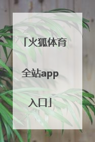 「火狐体育全站app入口」火狐体育全站APP开发商