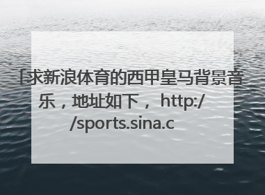 求新浪体育的西甲皇马背景音乐，地址如下， http://sports.sina.com.cn/g/2012-02-26/23535958818.shtml