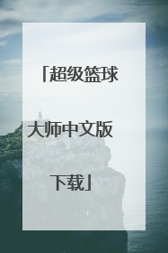 「超级篮球大师中文版下载」超级篮球大师下载无广告