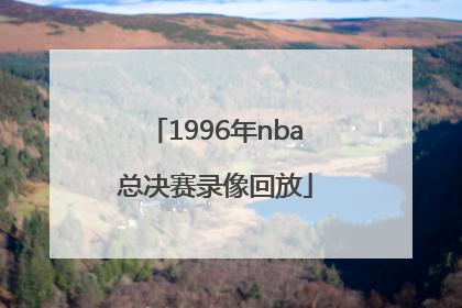 「1996年nba总决赛录像回放」1977年nba总决赛录像回放