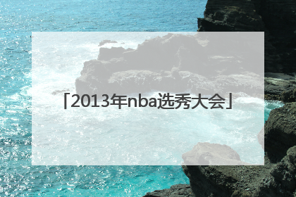 「2013年nba选秀大会」2013年nba选秀大会完整名单
