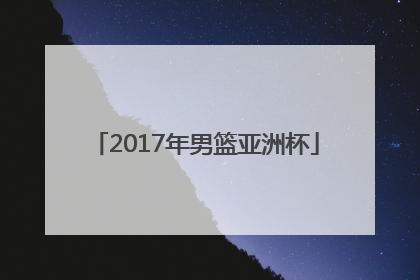 「2017年男篮亚洲杯」亚预赛中国男篮赛程