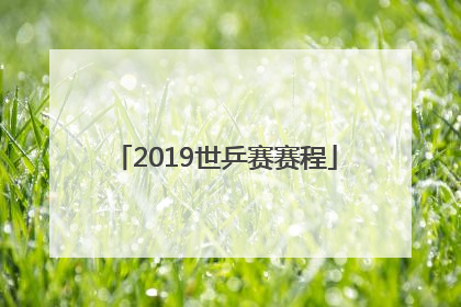 「2019世乒赛赛程」2019世乒赛女双决赛