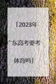 「2023年广东高考要考体育吗」2023年广东高考考新教材吗