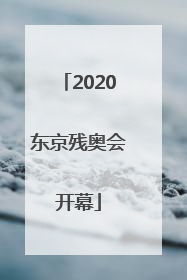 「2020东京残奥会开幕」2020东京残奥会开幕式回放