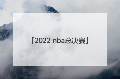 「2022 nba总决赛」2022nba总决赛比分