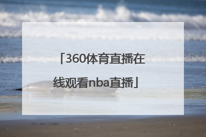 「360体育直播在线观看nba直播」360极速体育直播在线观看