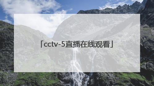 「cctv-5直播在线观看」cctv5直播在线观看高清官网