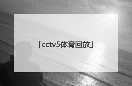 「cctv5体育回放」CCTV5女足回放