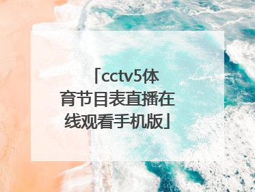 「cctv5体育节目表直播在线观看手机版」cctv5体育节目表直播5十节目
