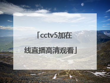 「cctv5加在线直播高清观看」cctv5+在线直播观看高清手机版