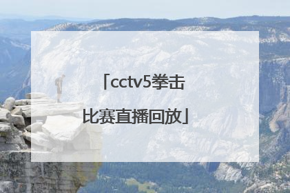 「cctv5拳击比赛直播回放」cctv5直播在线观看拳击比赛