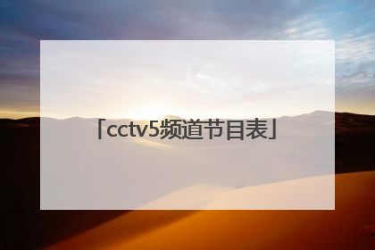 「cctv5频道节目表」cctv5频道节目表11月2日