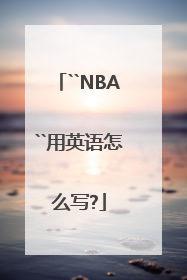``NBA``用英语怎么写?