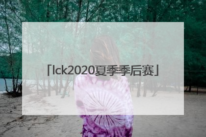 「lck2020夏季季后赛」LCK2020夏季赛决赛