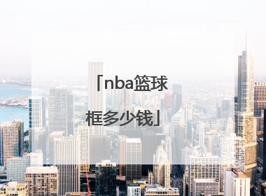 「nba篮球框多少钱」nba篮球框直径多少