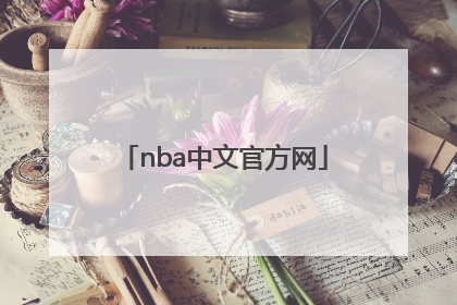 「nba中文官方网」NBA中文官方