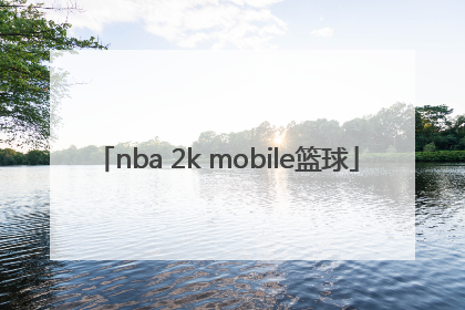 「nba 2k mobile篮球」nba 2k mobile篮球中文版下载