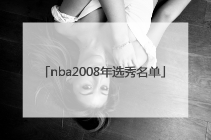 「nba2008年选秀名单」nba2008王朝模式选秀技巧