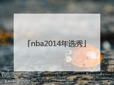 「nba2014年选秀」NBA2014年选秀视频