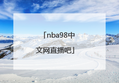 「nba98中文网直播吧」nba98中文网直播吧极速体育