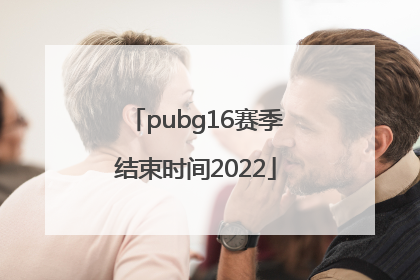 pubg16赛季结束时间2022